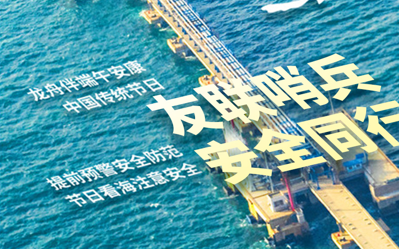 友聯(lián)哨兵放假通知，祝大家端午安康！